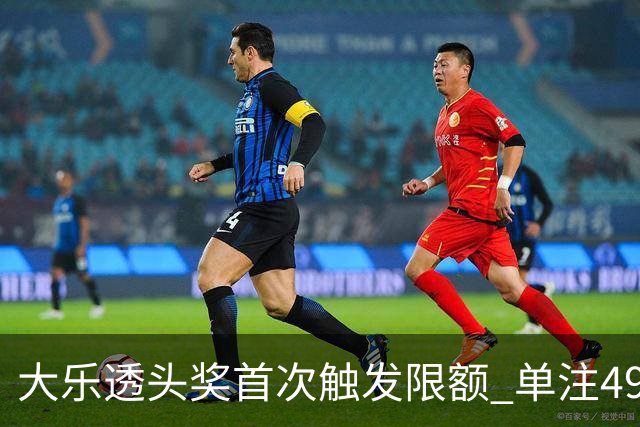 大乐透头奖首次触发限额 单注490万近12年最低