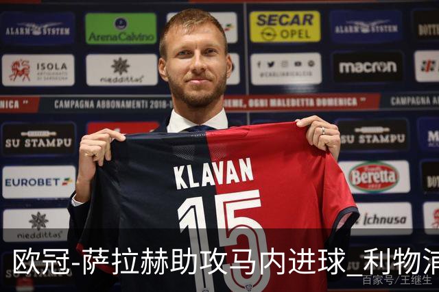 欧冠-萨拉赫助攻马内进球 利物浦2-0胜黄色潜水艇