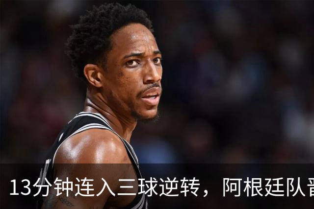 13分钟连入三球逆转，阿根廷队晋级八强
